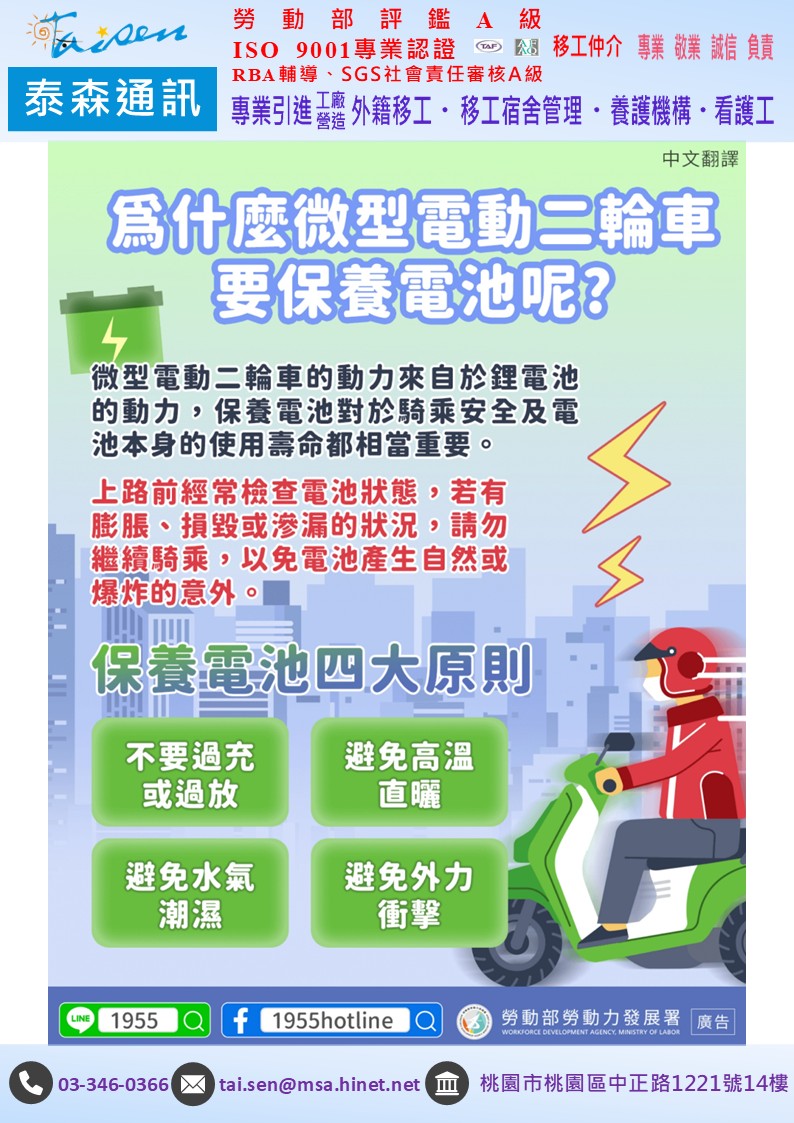 1140214 微型電動二輪車保養電池宣導