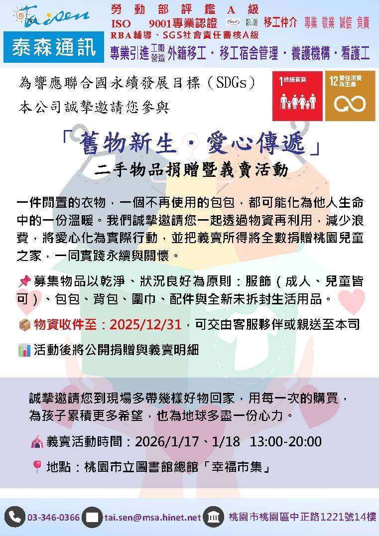 公益活動-舊物新生愛心傳遞